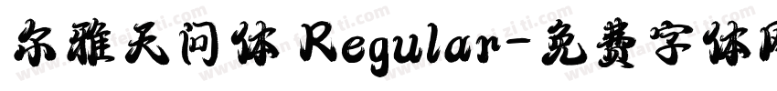 尔雅天问体 Regular字体转换